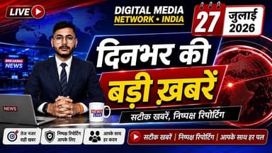 🔴 दिनभर की बड़ी खबरें | 27 जुलाई 2026
देश, प्रदेश और जनहित से जुड़ी आज की सभी प्रमुख खबरें एक ही वीडियो में।
📺 वीडियो देखें, अपनी राय कमेंट में बताएं और पेज को Follow करना न भूलें।
Digital Media Network • India
सटीक खबरें | निष्पक्ष रिपोर्टिंग | आपके साथ हर पल
#DigitalMediaNetworkIndia #BreakingNews #TodayNews #HindiNews #LatestNews #NewsUpdate #IndiaNews #EveningNews #News24x7 #TopNews #DailyNews #CurrentAffairs #TrendingNews #Journalism #StayUpdated