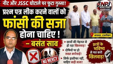 प्रतियोगी परीक्षाओं के प्रश्नपत्र लीक करने वालों को मिले फांसी की सजा : बसंत साव#npj