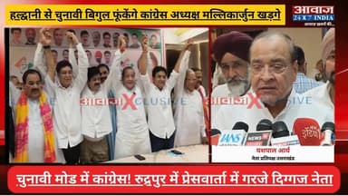 चुनावी मोड में #कांग्रेस ! राहुल गांधी के बाद अब #मल्लिकार्जुन_खड़गे का #उत्तराखंड दौरा! #जनसभा की तैयारी में जुटे दिग्गल नेता
#AwaazIndiaNational #Uttarakhand #Congress #MallikarjunKharge #UttarakhandCongress #GaneshGodiya #YashpalArya #HarakSinghRawat #PressConference #LatestNews
