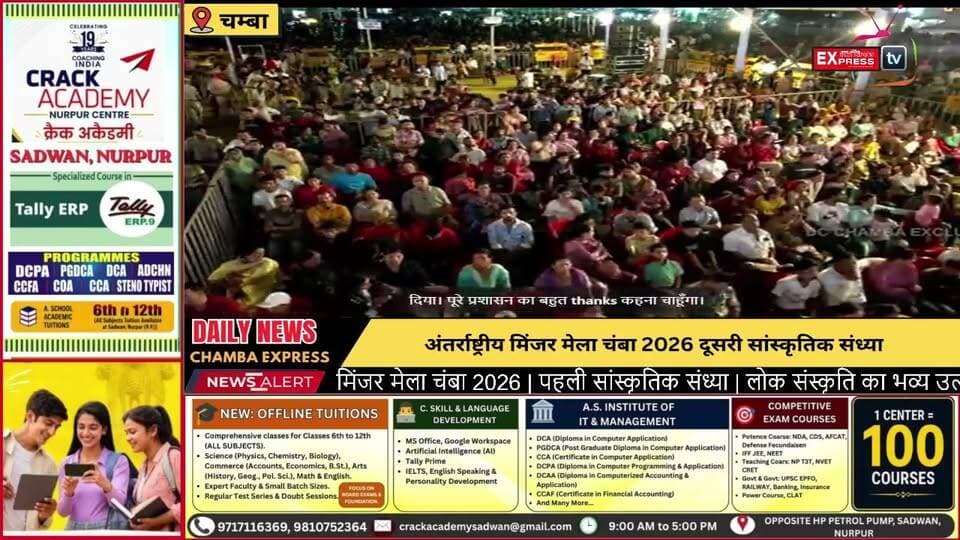 अंतर्राष्ट्रीय मिंजर मेला चंबा 2026 | दूसरी सांस्कृतिक संध्या | लोक संस्कृति का भव्य रंगारंग आयोजन#MinjarMela2026 #InternationalMinjarMela #Chamba #ChambaLive #SecondCulturalNight #MinjarFestival #HimachalPradesh #HimachalCulture #Live #ChambaExpress #HimachalNews #लोकसंस्कृति #दूसरी_सांस्कृतिक_संध्या #मिंजरमेला #चंबा #हिमाचलप्रदेश #लाइव #चंबाएक्सप्रेस #CulturalNight #livestreaming