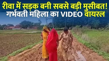 रीवा में विकास की खुली पोल! सड़क नहीं, गर्भवती महिला पैदल पहुंची अस्पताल
#vindhyatimes #rewanews #satnanews #shahdolnews #sidhinews #annupurews #umariyanews #singraulinews #naigarhinews #news #mpnews #hindinew #live #bhopal #indore #newsupdate #newslive