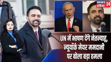 UN में भाषण देंगे नेतन्याहू, न्यूयॉर्क मेयर ममदानी पर बोला बड़ा हमला | #benjaminnetanyahu | Israel