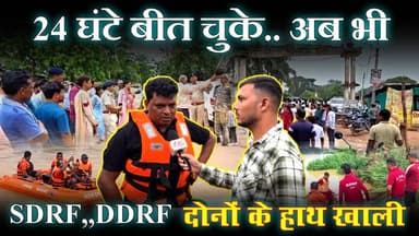 #updatenews : 24 घंटे बीत चूका.. अब भी SDRF, DDRF का हाथ खाली | भाग - 3 : Ground Report | #sarangarh