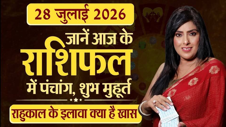 28th July 2026 | Tarot Card से जानिए आज का राशिफल "आपके सितारे किम्मी के साथ"
#Astrology #tarrotcard #numerology #vastu #frutons #counselling #rashifal #TarotWithKimmy #DailyTarot #TarotRashifal #TarotPrediction #TarotGuidance #TarotForYou #TarotReadingToday #TarotAstrology #TarotVibes #TarotDailyMessage #thesummernews