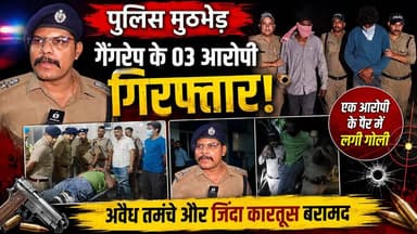 रुद्रपुर गैं*गरे*प केस में बड़ा खुलासा! तीनों आरोपी गिरफ्तार, मुख्य आरोपी गुरबाज उर्फ मानु पुलिस मुठभेड़ में पैर में गो*ली लगने के बाद दबोचा गया !
#Rudrapur #GangRapeCase #Uttarakhand #BreakingNews #PoliceEncounter #SSPAjayGanpati #CrimeNews #UttarakhandPolice #Justice #CrimeUpdate #LatestNews #Gurbaz #Mannu #Arrested #Encounter #NewsUpdate #IndiaNews #UdhamSinghNagar #HindiNews #NewsWorld24India