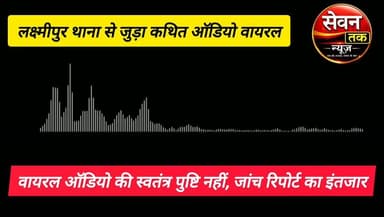 जमुई पुलिस अलर्ट, वायरल ऑडियो मामले में निष्पक्ष जांच का भरोसा।
अस्वीकरण: इस समाचार में उल्लिखित वायरल ऑडियो और उसमें लगाए गए आरोपों की स्वतंत्र पुष्टि नहीं हुई है। मामला फिलहाल जांचाधीन है और पुलिस द्वारा जांच जारी है। जांच रिपोर्ट आने के बाद ही तथ्यों की आधिकारिक पुष्टि हो सकेगी।
#Jamui #JamuiNews #Bihar #BiharNews #Laxmipur #Police #JamuiPolice #SPJamui #VishwajeetDayal #SDPOSatishSuman #ViralAudio #Investigation #BreakingNews #HindiNews #NewsUpdate #SevanTakNews #SevenTakNews #बिहार #जमुई #लक्ष्मीपुर #वायरल_ऑडियो #पुलिस_जांच #भ्रष्टाचार #अवैध_वसूली #ब्रेकिंग_न्यूज़ #सेवन_तक_न्यूज़