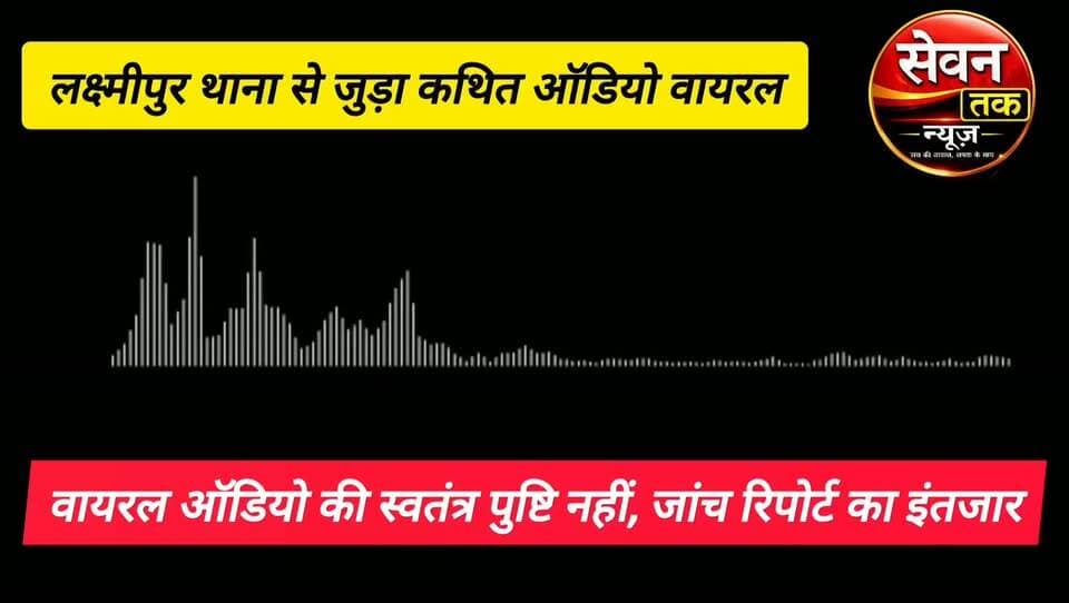 जमुई पुलिस अलर्ट, वायरल ऑडियो मामले में निष्पक्ष जांच का भरोसा।
अस्वीकरण: इस समाचार में उल्लिखित वायरल ऑडियो और उसमें लगाए गए आरोपों की स्वतंत्र पुष्टि नहीं हुई है। मामला फिलहाल जांचाधीन है और पुलिस द्वारा जांच जारी है। जांच रिपोर्ट आने के बाद ही तथ्यों की आधिकारिक पुष्टि हो सकेगी।
#Jamui #JamuiNews #Bihar #BiharNews #Laxmipur #Police #JamuiPolice #SPJamui #VishwajeetDayal #SDPOSatishSuman #ViralAudio #Investigation #BreakingNews #HindiNews #NewsUpdate #SevanTakNews #SevenTakNews #बिहार #जमुई #लक्ष्मीपुर #वायरल_ऑडियो #पुलिस_जांच #भ्रष्टाचार #अवैध_वसूली #ब्रेकिंग_न्यूज़ #सेवन_तक_न्यूज़