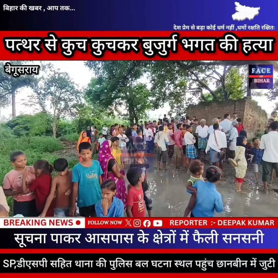 बेगूसराय में पत्थर से कुच कुचकर बुजुर्ग भगत की दिन दहाड़े हत्या, आसपास के क्षेत्रों में फैली सनसनी, सूचना पाकर SP,डीएसपी सहित थाना की पुलिस बल घटना स्थल पहुंच छानबीन में जुटी
#BreakingNews #गढ़पुरा #viralreelsシ #begusaraibreaking #jdultimatedancechallenge #Begusarai #खगड़िया #CMBihar #incounter #bihar #BiharPolice #मुंगेर_पुल #SamratChoudhary #HainTaiyaarHum #BegusaraiCrime #Begusarai #खगड़िया #मुंगेर #CMYogi #EncounterNews #biharpolice #samratchoudhary #begusarai_wale_hai #naugachhiyapolice #मानवता #Khagaria #ChiragPaswan #students #LaluYadav #rajeshverma