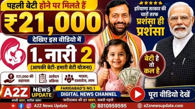 बेटी हुई है? मिल सकते हैं ₹21,000! जानिए 'आपकी बेटी-हमारी बेटी' योजना की पूरी जानकारी
👉'नारी 2' योजना: पहली बेटी पर ₹21,000 की आर्थिक सहायता, पूरी जानकारी इस वीडियो में
#Haryana #HaryanaGovernment #BetiBachao #GirlChild #Daughter #GovernmentScheme #WelfareScheme #FinancialAssistance #ApkiBetiHamariBeti #Nari2 #WomenEmpowerment #SocialWelfare #FamilySupport #NewBorn #ChildBenefits #IndiaNews #Faridabad #A2ZNewsUpdate #BreakingNews #ViralVideo Vipul Goel Nayab Saini DIPRO Faridabad DC Faridabad PMO India