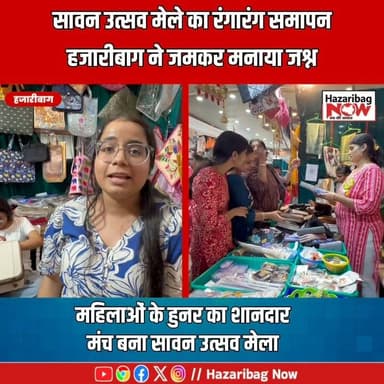 जयपुर की झलक, हजारीबाग का जश्न!
सावन मेले में हर पल बना यादगार
सावन उत्सव मेले में संस्कृति, स्वाद और मनोरंजन का अनोखा संगम देखने को मिला। महिलाओं के हुनर, बच्चों की शानदार प्रस्तुतियों और आकर्षक ‘चौकी ढाणी’ थीम ने मेले में चार चांद लगा दिए।
#Sawan2026 #HazaribaghEvents #SawanCelebration #ChowkiDhaniTheme #WomenPower #LocalFestival #JharkhandNews #FestivalMood #ViralReels #HazaribaghNow