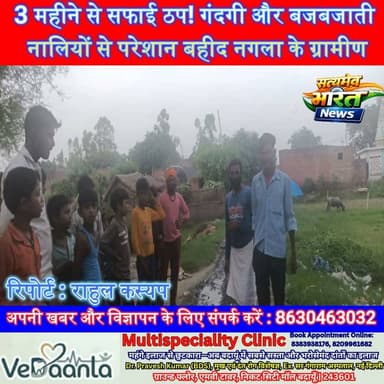 3 महीने से सफाई ठप! गंदगी और बजबजाती नालियों से परेशान बहीद नगला के ग्रामीण, बच्चों की पढ़ाई भी प्रभावित | #Badaun #KadarChowk #BahidNagla #GarhiyaGangwar #CleanlinessCrisis #SwachhBharat #LocalNews #SatyamevBharatNews सत्यमेव भारत न्यूजEr Rana Pratap SinghAnirudha MishraVikendra Sharma Lav Rajput Rana
