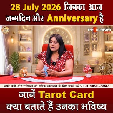 जिनका आज जन्मदिन और Anniversary है जानें Tarot Card क्या बताते हैं उनका भविष्य
#TarotReading #BirthdaySpecial #AnniversaryVibes #FuturePredictions #TarotGuidance #DailyTarot #TarotForLife #DestinyCards #BirthdayTarot #AnniversaryTarot #Astrology #tarrotcard #numerology #vastu #frutons #counselling #rashifal #thesummernews