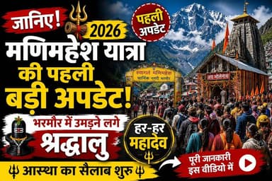 जानिए! मणिमहेश यात्रा 2026 की पहली बड़ी अपडेट
हर-हर महादेव! पवित्र श्री मणिमहेश यात्रा–2026 को लेकर भरमौर में श्रद्धालुओं का आगमन शुरू हो चुका है। देशभर से भोलेनाथ के भक्त भरमौर पहुंच रहे हैं और पूरा क्षेत्र शिवभक्ति के रंग में रंग गया है। इस वीडियो में देखिए मणिमहेश यात्रा 2026 की पहली बड़ी अपडेट।
Hashtags:
#ManimaheshYatra2026 #Manimahesh #HarHarMahadev #BamBamBhole #Bharmour #HimachalPradesh #ShivBhakt #Mahadev #HimachalNews #EkNazarHimachalNews