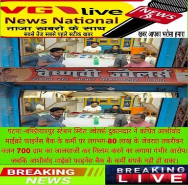 पटना:-बख्तियारपुर स्टेशन रोड स्थित ज्वेलर्स दुकानदार नें कथित आशीर्वाद माईक्रो फाइनेंस बैक के कर्मी पर लगभग-80 लाख के जेवरात तकरीबन वजन 700 ग्राम का जालसाजी कर निलाम करने का लगाया गंभीर आरोप। जबकि आशीर्वाद माईक्रो फाइनेंस बैक के कर्मी संपर्क नही हो सका।
#Bakhtiyarpur #banking #जालसाजी #BreakingNews