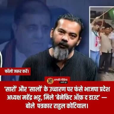💥 'सारों' और 'सालों' के उच्चारण पर फंसे बीजेपी प्रदेश अध्यक्ष महेंद्र भट्ट: पत्रकार राहुल कोटियाल ने दिया 'बेनेफिट ऑफ द डाउट'! 💥
उत्तराखंड की राजनीति में इन दिनों बयानों के साथ-साथ शब्दों के उच्चारण को लेकर भी नई बहस छिड़ गई है। भाजपा प्रदेश अध्यक्ष महेंद्र भट्ट के एक हालिया बयान में इस्तेमाल हुए शब्द 'सारों' और 'सालों' के उच्चारण को लेकर उठे विवाद पर पत्रकार राहुल कोटियाल ने अपना विश्लेषण साझा किया है।
इस पूरे विवाद में राजनीतिक बयानबाजी और गढ़वाली-कुमाऊंनी बोली/उच्चारण के अंतर को लेकर चर्चाएं तेज हो गई हैं।
🔥 क्या है पूरा विवाद और राहुल कोटियाल का विश्लेषण?
वरिष्ठ पत्रकार राहुल कोटियाल ने इस विवाद पर अपनी बात रखते हुए महेंद्र भट्ट को 'Benefit of the Doubt' (संदेह का लाभ) देने की बात कही है:
उच्चारण का फेर या राजनीतिक बयान?:
मीडिया और राजनीतिक गलियारों में यह सवाल उठा कि क्या महेंद्र भट्ट ने राजनीतिक प्रतिद्वंदियों के लिए अभद्र शब्द ('सालों') का इस्तेमाल किया या फिर यह ठेठ पहाड़ी बोली/क्षेत्रीय उच्चारण के कारण 'सारों' (यानी सभी/सबको) शब्द निकला।
पत्रकार का नजरिया: राहुल कोटियाल ने स्पष्ट किया कि सार्वजनिक जीवन में भाषा की मर्यादा का ध्यान रखना जितना जरूरी है, उतना ही किसी नेता के भाषाई पृष्ठभूमि और क्षेत्रीय उच्चारण के प्रभाव को समझना भी आवश्यक है। इसलिए इस मामले में केवल शब्दों को पकड़कर विवाद बनाने के बजाय 'बेनेफिट ऑफ द डाउट' दिया जाना तर्कसंगत है।
🏛️ सियासी पारे के बीच सोशल मीडिया पर भी छिड़ी बहस
उत्तराखंड के सियासी हलकों में जहां एक तरफ विपक्ष इस मुद्दे को लेकर हमलावर होने की कोशिश कर रहा था, वहीं दूसरी तरफ स्थानीय जानकार और पत्रकार इस बात पर जोर दे रहे हैं कि पहाड़ी बोली-भाषा के लहजे को समझे बिना किसी बयान को विवादित रूप देना सही नहीं है।
💬 आपकी राय और विचार
नेताओं के बयानों में क्षेत्रीय बोली/उच्चारण के प्रभाव और इस पर होने वाली राजनीति पर आपकी क्या राय है? क्या ऐसे मामलों में बयानों के संदर्भ और लहजे को समझना जरूरी है? अपने विचार नीचे कमेंट बॉक्स में जरूर साझा करें!
उत्तराखंड की राजनीति और सामयिक मुद्दों से जुड़ी इस बड़ी खबर को अपने दोस्तों के साथ शेयर जरूर करें! 👍
Source : Rahul Kotiyal
#MahendraBhatt #BJPUtarakhand #RahulKotiyal #UttarakhandPolitics #UttarakhandNews #GarhwaliDialect #PublicAwareness