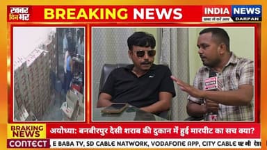 अयोध्या: बनबीरपुर देसी शराब की दुकान में हुई मारपीट का सच क्या है ? #banveerpur #Ayodhyanews