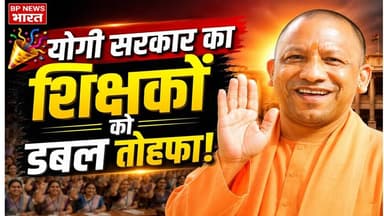 🔥 योगी सरकार का शिक्षकों को डबल तोहफा! सबसे बड़ा ऐतिहासिक निर्णय #yogiadityanath #teacher #upnews