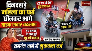 दिनदहाड़े महिला का पर्स छीनकर भागे बाइक सवार बदमाश
रामगंज थाने में मुकदमा दर्ज
#ajmer #trend #july #july2026 #ajmercity #ajmernews #today #todayupdate #Updatenews #headlines #rajasthan #राजस्थान #rajasthannews #bigbreakingNews #goldprice #goldpricetoday #latestnews #news #newsupdate #crime #crimenews #ajmerbreaking #marudharatoday