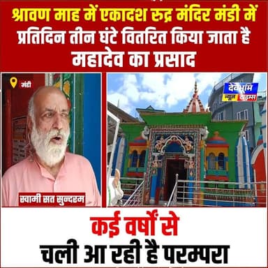 मंडी: श्रावण माह में मंडी के एकादश रुद्र मंदिर में प्रतिदिन तीन घंटे वितरित किया जाता है महादेव का प्रसाद, कई वर्षों से चली आ रही है परम्परा, सुनिए क्या कह रहे हैं स्वामी सत सुन्दरम
#devbhoominewstimes #mandihimachalpradesh