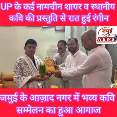 जमुई: आज़ाद नगर स्थित वार्ड पार्षद फिरोज आलम उर्फ डीसू के आवास पर हुआ भव्य कवि सम्मेलन का आगाज, शायरी का अंदाज ने लोगों को खूब लुभाया, एक से बढ़कर एक प्रस्तुति पर झूमते रहे लोग
शहर स्थित वार्ड पार्षद फिरोज आलम उर्फ डीसू के आवास पर आयोजित भव्य कवि सम्मेलन एवं मुशायरे ने साहित्य प्रेमियों के लिए यादगार शाम बना दी। आयोजित इस कार्यक्रम में उत्तरप्रदेश के नामचीन कवि और शायरों ने अपनी शानदार प्रस्तुतियों से देर रात 1:00 बजे तक लोगों को बांधे रखा। स्थानीय कवि और शायर ने भी खूब जलवा बिखेरा। एक से बढ़कर एक गजल, नज्म, गीत और हास्य-व्यंग्य की प्रस्तुतियों पर लोग तालियों की गड़गड़ाहट से कलाकारों का उत्साहवर्धन करते रहे। पूरे कार्यक्रम के दौरान साहित्य और शायरी का अनूठा संगम देखने को मिला।
कार्यक्रम में उत्तर प्रदेश के कई प्रसिद्ध शायरों और कवियों ने अपनी रचनाओं से समां बांध दिया। इनमें रीना तिवारी, जहीर सऊद किरातपुरी, शारीक फुलपुरी, परवेज कौसर मारूफी, डॉ. सुरेश अकेला, शमशा अलबेला और दानिश कमाल सरगम प्रमुख रूप से शामिल रहे। सभी रचनाकारों ने अपने-अपने अंदाज में प्रेम, समाज, देशभक्ति, इंसानियत और समकालीन विषयों पर आधारित रचनाएं प्रस्तुत कर लोगों की खूब वाहवाही लूटी।
इस अवसर पर जमुई के स्थानीय रचनाकारों ने भी अपनी प्रतिभा का शानदार प्रदर्शन किया। कवित्री डा. रिंकी कुमारी, डा. नूतन कुमारी, मास्टर इरशाद, वरिष्ठ कवि डा. एस.एन. झा तथा डा. मासूम रजा सहित कई कवियों ने अपनी प्रभावशाली कविताओं और शायरी से उपस्थित लोगों को मंत्रमुग्ध कर दिया। स्थानीय और बाहरी रचनाकारों की साझा प्रस्तुतियों ने कार्यक्रम को और भी यादगार बना दिया।
कार्यक्रम की अध्यक्षता प्रोफेसर सलाउद्दीन ने की, जबकि मंच संचालन प्रसिद्ध साहित्यकार डा. महफूज आलम ने बेहद प्रभावशाली अंदाज में किया। उनके सहज और रोचक संचालन ने पूरे कार्यक्रम में ऊर्जा बनाए रखी। मुख्य अतिथि के रूप में तत्कालीन एसडीपीओ राकेश कुमार, डा. नीरज साह, डा.. ललित सिंह, उत्पाद अधीक्षक सुभाष कुमार, मनोज सिंह, डा. एके. सिन्हा तथा शेखपुरा के जिला शिक्षा पदाधिकारी सहित कई गणमान्य लोग मौजूद रहे।
कार्यक्रम के दौरान सभी कवियों, शायरों, मुख्य अतिथियों और विशिष्ट अतिथियों को मेडल, मोमेंटो और अंगवस्त्र देकर सम्मानित किया गया। सम्मान समारोह के दौरान आयोजकों ने साहित्य और संस्कृति के क्षेत्र में योगदान देने वाले सभी रचनाकारों के प्रति आभार व्यक्त किया।
देर रात तक चले इस कवि सम्मेलन और मुशायरे में बड़ी संख्या में साहित्य प्रेमी मौजूद रहे। कार्यक्रम ने न केवल साहित्य और शायरी की समृद्ध परंपरा को आगे बढ़ाया, बल्कि समाज में सांस्कृतिक गतिविधियों के प्रति लोगों की बढ़ती रुचि का भी परिचय दिया। आयोजन की सफलता पर उपस्थित लोगों ने आयोजकों की सराहना करते हुए भविष्य में भी ऐसे साहित्यिक कार्यक्रम आयोजित करने की उम्मीद जताई। #kavisammelanmahotsav #jamuitopnews #jamuinews #jamuibihar Part 3