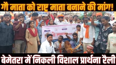 गौ माता को राष्ट्र माता बनाने की मांग! बेमेतरा में निकली विशाल प्रार्थना रैली #GauMata #RashtraMata