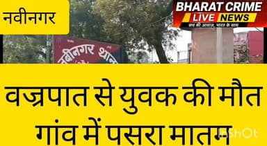 नवीनगर प्रखंड के रजबरीया कला गांव में वज्रपात से युवक की मौत, गांव में पसरा मातम
औरंगाबाद (बिहार): नवीनगर प्रखंड के रजबरीया कला गांव में वज्रपात की चपेट में आने से एक युवक की दर्दनाक मौत हो गई। घटना के बाद पूरे गांव में शोक की लहर दौड़ गई और परिजनों का रो-रोकर बुरा हाल है। ग्रामीणों के अनुसार, अचानक हुई तेज बारिश और आकाशीय बिजली गिरने से युवक इसकी चपेट में आ गया। आनन-फानन में उसे इलाज के लिए अस्पताल ले जाया गया, जहां चिकित्सकों ने उसे मृत घोषित कर दिया।
घटना की सूचना मिलते ही स्थानीय प्रशासन और पुलिस मौके पर पहुंची तथा मामले की जानकारी ली। प्रशासन द्वारा सरकारी प्रावधानों के तहत पीड़ित परिवार को सहायता दिलाने की प्रक्रिया शुरू कर दी गई है।
ग्रामीणों ने लोगों से खराब मौसम के दौरान खुले मैदान, पेड़ों के नीचे और बिजली के खंभों के पास जाने से बचने की अपील की है। इस दुखद घटना से पूरे इलाके में मातम का माहौल है।
#BharatCrimeLiveNews #BreakingNews #Aurangabad #Nabinagar #RajbariyaKala #LightningStrike #Vajrapat #BiharNews #WeatherAlert #RIP