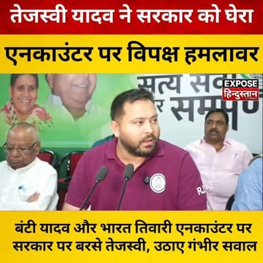 बंटी यादव और भारत तिवारी एनकाउंटर पर सरकार पर बरसे तेजस्वी, उठाए गंभीर सवाल
#TejashwiYadav #BuntyYadav #BharatTiwari #Encounter #BiharNews #BreakingNews #BiharPolitics #RJD #PressConference #PoliticalNews #LawAndOrder #Justice #BiharPolice #LatestNews #HindiNews #ExposeHindustan #BiharTrending #ViralNews #NewsUpdate #TopNews #TrendingNow #PatnaNews #SiwanNews #BiharUpdate #PublicVoice #IndiaNews #Politics #LiveNews #NewsAlert #ViralVideo #Tejashwi #NitishKumar #Opposition #BiharToday #Headlines #NewsReels #HindiMedia #CrimeNews #BiharLive #trendingnow