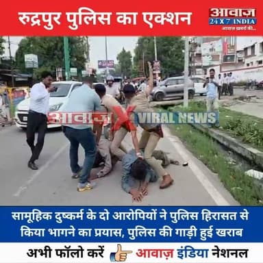 रुद्रपुर में सामू#हिक दुष्क#र्म के दो आरो#पियों ने पुलिस हिरा#सत से किया भागने का प्रयास, पुलिस की गाड़ी हुई ख#राब, छात्रों ने की पि#टाई
#AwaazIndiaNational #Uttarakhand #Rudrapur #PoliceAction #UdhamSinghNagarPolice #SSPAjayGanpati #ViralNews