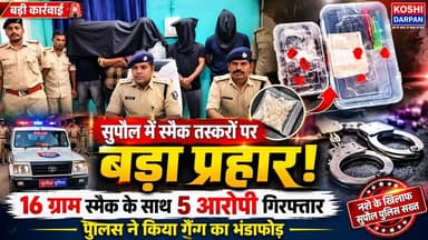 🚨 सुपौल में स्मैक तस्करों पर बड़ा प्रहार: 16 ग्राम स्मैक के साथ 5 आरोपी गिरफ्तार, पुलिस ने किया गैंग का भंडाफोड़।
#facebookviralreelsk #nonfollowersviewers #birpurnews #nepalnewspaper #bhimngar #foryoupage #dmsupaul #SupaulNews #NepalNews #viralpost