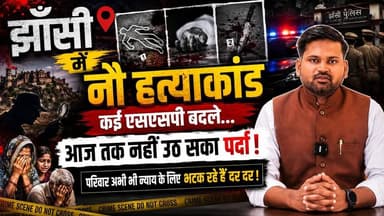 झाँसी में नौ हत्याकांड, कई एसएसपी बदले...आज तक नहीं उठ सका पर्दा परिवार अभी भी न्याय के लिए भटक रहे हैं दर दर !
#jhansi #thenewstantra #jhansinews #jhansipolice