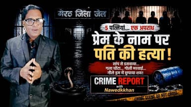 मेरठ जिला जेल की बैरकों में बंद 5 महिलाओं की कहानी पूरे प्रदेश में चर्चा का विषय बनी हुई है।
इन महिलाओं पर अपने-अपने पतियों की हत्या के आरोप हैं। किसी मामले में सांप से डसवाने का आरोप है, किसी में शव को नीले ड्रम में छिपाने का, तो किसी में प्रेमी के साथ मिलकर हत्या करने का।देखिए जेल में किस हाल में हैं पतियो की हत्यारोपित पत्नियां जानिए क्या है सच:channel n tv live webnews मेरठ मित्र पर crime report with nawedkkhan
यह रिपोर्ट किसी अपराध का महिमामंडन नहीं करती, बल्कि यह बताती है कि एक गलत फैसला कितनी जिंदगियों को बदल सकता है।
📺 पूरी रिपोर्ट देखें और अपनी राय कमेंट में लिखें।
#CrimeReport Part 6