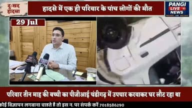 चंबा में दर्दनाक सड़क हादसा: एक ही परिवार के 5 लोगों की मौत, तीन माह की बच्ची का पीजीआई से उपचार कर लौट रहा था परिवार
👉 चम्बा उपायुक्त मुकेश रेपसवाल ने क्या कहा
#PangiLiveNews #Chamba #Bharmour #RoadAccident #HimachalPradesh #BreakingNews #HeavyRain #MonsoonAlert #StaySafe