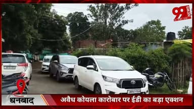 #धनबाद : #अवैध #कोयला #कारोबार पर #ईडी का #बड़ा #एक्शन, #धनबाद में 25 #ठिकानों पर #एक #साथ #छापेमारी