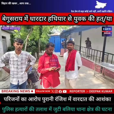बेगूसराय में धारदार हथियार से युवक की हत्या , परिजनों का आरोप पुरानी रंजीश में वारदात की आशंका , घटना बलिया थाना क्षेत्र के लखमिनिया गुप्ता बांध के समीप की परिजनों ने जिला प्रशासन से न्याय की लगाई गुहार आगे की कार्रवाई में जुटी पुलिस
#BegusaraiCrime #Begusarai #viralreelsシ #मुंगेर #BiharPolice #begusaraibreaking #EncounterNews #BreakingNews #biharpolice #bihar #CMYogi #CMBihar #BegusaraiFace #police_incounter #munger #begusarai_wale_hai #वीडियो #CrimeNews #NHAI #faceofbihar #trafic #begusaraipolice #BegusaraiNews #begusaraicrime #BiharNews
