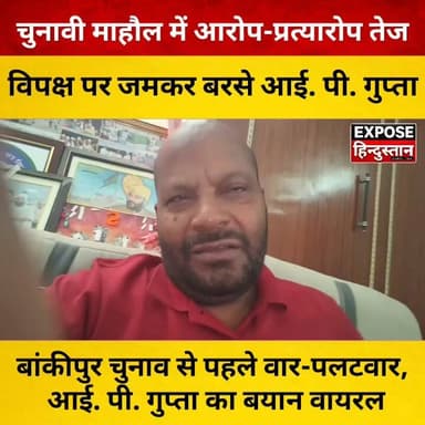 बांकीपुर चुनाव से पहले वार-पलटवार, आई. पी. गुप्ता का बयान वायरल
#IPGupta #TejashwiYadav #Bankipur #BankipurByElection #BiharPolitics #BiharNews #BreakingNews #PoliticalNews #RJD #BJP #Election2026 #BiharElection #LatestNews #HindiNews #ExposeHindustan #BiharTrending #ViralNews #NewsUpdate #PressConference #PoliticalDebate #TrendingNow #NewsAlert #IndiaNews #PatnaNews #BiharToday #TopNews #Headlines #LiveNews #Politics #PublicVoice #viralvideoシ #hindimedia #electionnews #BiharLive #newsreels #trendingnow #PoliticalUpdate #NitishKumar #BiharUpdates #democracy #samratchoudhary