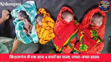 #Kishanganj: किशनगंज में एक साथ 4 बच्चों का जन्म, जच्चा-बच्चा स्वस्थ, डॉक्टरों की टीम ने कराई सफल डिलीवरी ❤️💞
#kishanganjbihar #bihar #breakingnewstoday #NewsUpdate