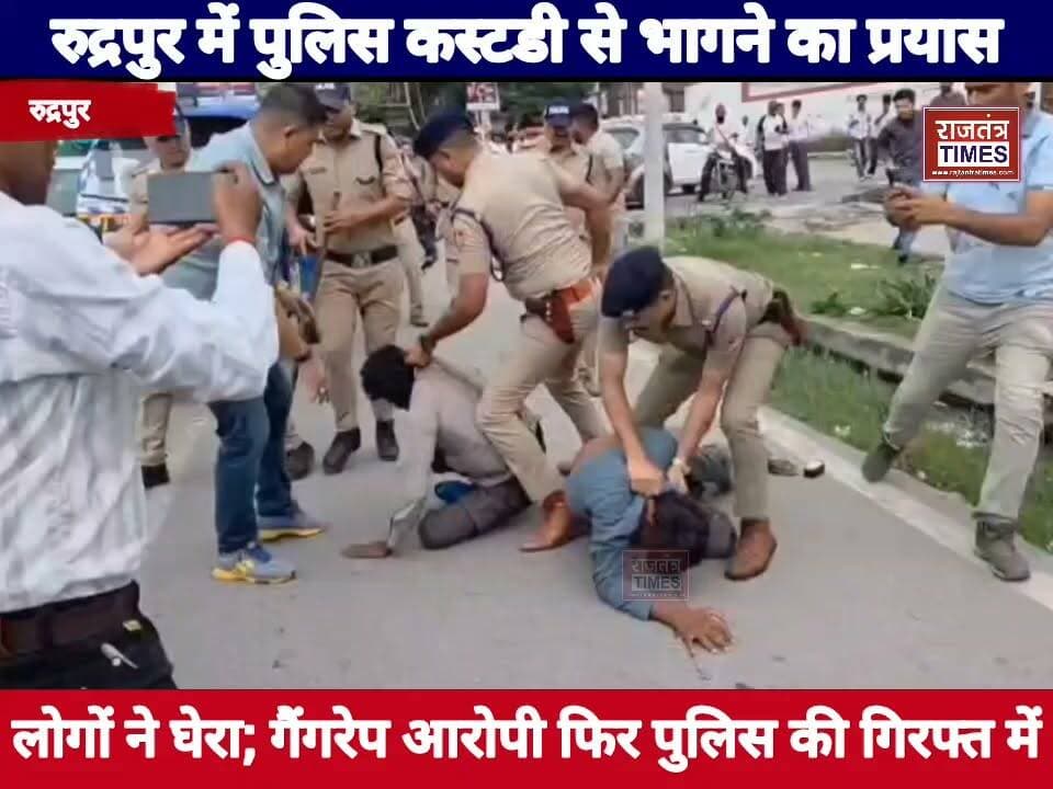 #रुद्रपुर में #गैंग #रेप आरोपियों की #फरारी की कोशिश नाकाम,
#पुलिस से धक्का मुक्की कर आरोपियों ने भागने की कोशिश की तो पुलिस ने सिखाया सबक! सुनिए SP City उत्तम सिंह नेगी ने क्या बताया
Udham Singh Nagar Police Uttarakhand