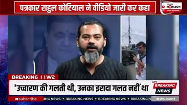 NEET पेपर लीक मामले और केंद्रीय शिक्षा मंत्री धर्मेंद्र प्रधान के इस्तीफे के बाद शुरू हुई राजनीतिक हलचल के बीच उत्तराखंड बीजेपी प्रदेश अध्यक्ष और राज्यसभा सांसद महेंद्र भट्ट का एक बयान सोशल मीडिया पर तेजी से वायरल हो रहा है।
धर्मेंद्र प्रधान के इस्तीफे पर प्रतिक्रिया देते हुए महेंद्र भट्ट के भाषण के दौरान छात्रों के लिए एक ऐसा शब्द निकला, जिसे लेकर विपक्ष और उत्तराखंड बेरोजगार संघ ने उन पर गंभीर आरोप लगाए हैं और कड़ी आपत्ति जताई है।
हालांकि, इस पूरे मामले पर वरिष्ठ पत्रकार राहुल कोटियाल ने अपना पक्ष रखते हुए कहा है कि यह महज एक उच्चारण (Pronunciation) की गलती थी। राहुल कोटियाल के मुताबिक, महेंद्र भट्ट का पूरा वाक्य सुनने से यह साफ पता चलता है कि वह 'सालों' की जगह 'सारों' कहना चाहते थे, क्योंकि उनका संदर्भ उन छात्रों से था जो प्रोटेस्ट में शामिल नहीं थे और अपने घरों में थे। पत्रकार का यह भी मानना है कि इस मामले में पूरी स्थिति को देखते हुए उन्हें 'बेनिफिट ऑफ डाउट' मिलना चाहिए।
#NEETPaperLeak #MahendraBhatt #DharmendraPradhan #UttarakhandNews #PoliticalControversy #RahulKotiyal #BJP #StudentProtest #TrendingNews #UttarakhandPolitics