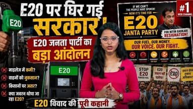 CJP के बाद अब E20 जनता पार्टी! क्या नितिन गडकरी पर बढ़ेगा दबाव? #cjp #ethanol #nitingadkari #e20