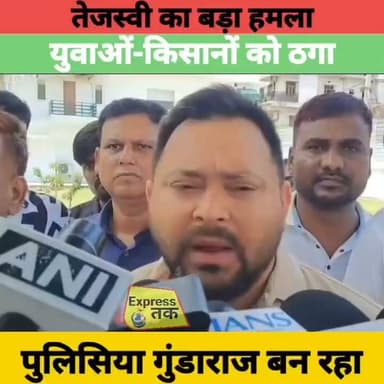 तेजस्वी यादव का CM सम्राट चौधरी पर बड़ा हमला | "युवाओं, किसानों और महिलाओं को ठगा" | Bihar Politics
#TejashwiYadav #SamratChoudhary #BiharPolitics #BiharNews #BreakingNews #LatestNews #PoliticalNews #RJD #Bihar #Patna #HindiNews #NewsUpdate #Politics #Youth #Farmers