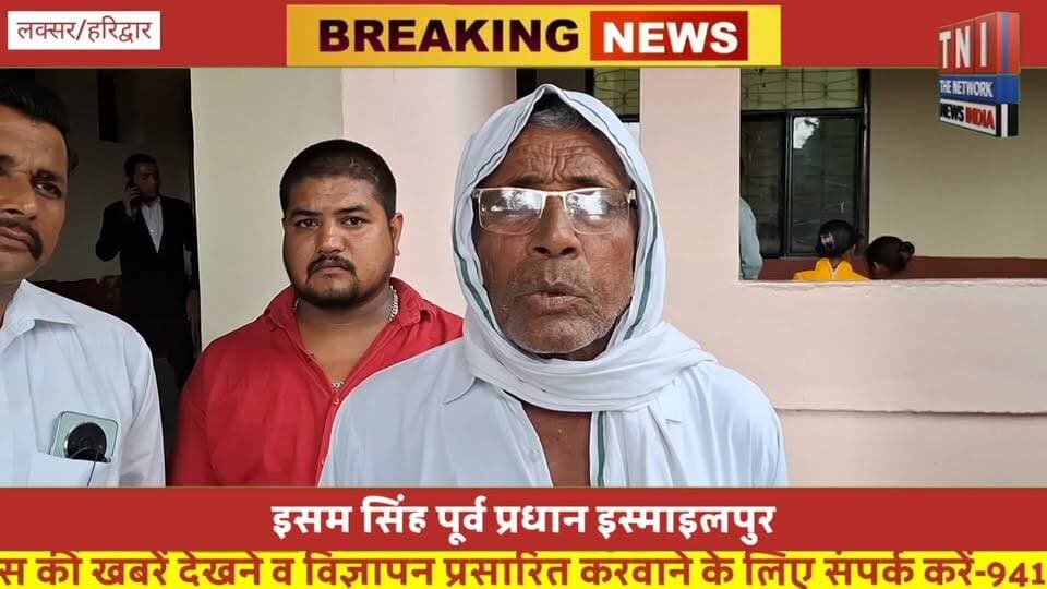 इस्माइलपुर ग्राम समाज की भूमि पर हरे पेड़ों की कटाई का विरोध, ग्रामीणों ने परमिशन निरस्त करने की उठाई मांग
#sdmlaksar
#anilshukla #ग्रामसमाज
#पर्यावरण
#laksar #ब्रेकिंग