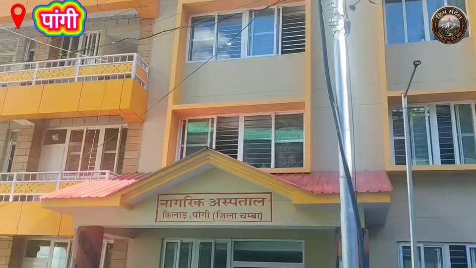 🚨 तैयार भवन... लेकिन डॉक्टर अब भी किराये के कमरों में रहने को मजबूर!
पांगी नागरिक अस्पताल का आवासीय परिसर पिछले एक वर्ष से बनकर तैयार है, लेकिन आज तक स्वास्थ्य विभाग को हैंडओवर नहीं किया गया।
परिणामस्वरूप डॉक्टरों और कर्मचारियों को निजी मकानों में किराये पर रहना पड़ रहा है।
स्वास्थ्य कर्मियों ने बीएसएनएल, जिला प्रशासन और हिमाचल सरकार से मांग की है कि जल्द से जल्द भवन का हस्तांतरण कर इसे उपयोग के लिए खोला जाए, ताकि डॉक्टरों को बेहतर आवास मिले और दूरदराज़ के पांगी क्षेत्र में स्वास्थ्य सेवाएं भी और अधिक प्रभावी बन सकें।
आखिर जब भवन तैयार है, तो मरीजों और स्वास्थ्य कर्मियों को इसका लाभ मिलने में इतनी देरी क्यों? 🏥
#Pangi #Chamba #HimachalPradesh #Healthcare #Doctors #Hospital #BSNL #HealthInfrastructure #PublicHealth #GovernmentHousing #BreakingNews #HimSandesh हिम संदेश Pangi Administration DC Chamba Sukhvinder Singh Sukhu Janak Raj Jagat Singh Negi Janak Raj