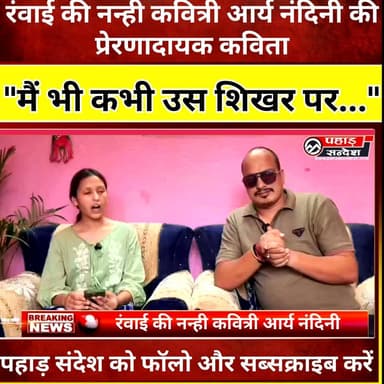 रंवाई की नन्ही कवित्री आर्य नंदिनी की प्रेरणादायक कविता – "मैं भी कभी उस शिखर पर..."
#AryaNandini #Ranwai #NanhiKavitri #MainBhiKabhiUsShikharPar #HindiPoetry #BalKavitri #Uttarkashi #Uttarakhand #PahadKiBeti #Poetry #InspiringPoetry #YoungTalent #Garhwal #RuralTalent #ViralPoetry