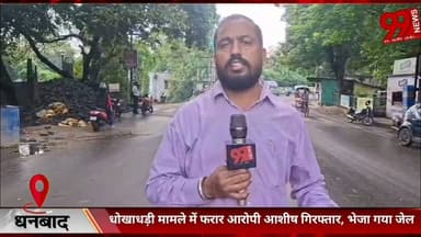 #धनबाद : #धोखाधड़ी #मामले में #फरार #आरोपी #आशीष #गिरफ्तार, #भेजा #गया #जेल