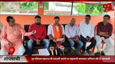 #तोपचांची : #गुरु रविदास #महाराज की 650वीं #जयंती पर #राष्ट्रव्यापी #समरसता #अभियान की #दी #जानकारी