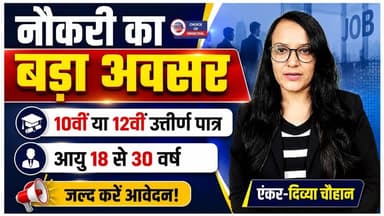 बार्बेक्यू-नेशन हॉस्पिटैलिटी लिमिटेड भरेगी पद, मंडी में 400 पदों के लिए होंगे इंटरव्यू
https://youtu.be/heZ4jwol0qE
#Mandi #JobAlert #HospitalitySector #interview #recruitment2026 #jobs #JobNews #Jobsinhimachal #himachaljobs #ewn24news #choiceofhimachal #himachallatestnews #himachal #himachalnews #HimachalPradesh