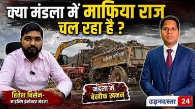 क्या मंडला में माफिया राज चल रहा है ?
देखिए मुर्रम माफियाओं का तांडव और खनिज विभाग की लाचारी #udandasta24 #mandla #mining #sand #Murram #viralreel #watch #heiglights #latestnews #mpnews #newsfeed