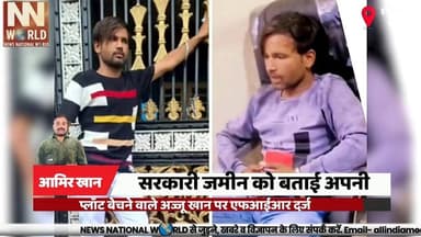 सरकारी जमीन को बताई अपनी, प्लॉट बेचने वाले अज्जू खान पर एफआईआर दर्ज
#Indore #LandScam #PropertyFraud #CrimeNews #MadhyaPradesh
#इंदौर #भूमि_घोटाला #प्रॉपर्टी_धोखाधड़ी #चंदन_नगर #मध्यप्रदेश
Indore Land Scam
Government Land Fraud
Property Scam
Chandan Nagar Police
Ajju Khan FIR
इंदौर भूमि घोटाला
शासकीय भूमि विवाद
प्रॉपर्टी धोखाधड़ी
चंदन नगर थाना
अज्जू खान एफआईआर