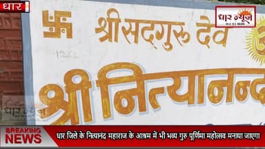 धार जिले के नित्यानंद महाराज के आश्रम में भी भव्य गुरु पूर्णिमा महोत्सव मनाया जाएगा
#dharnews #nityanand #ashram #temple #gurupurnima #dharnewstory #newsstory #hindufestival