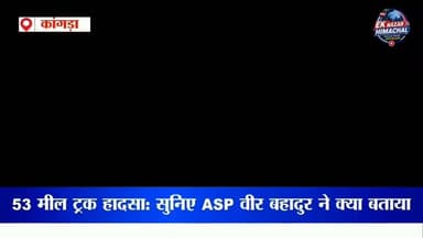 कांगड़ा के 53 मील के पास देर रात दर्दनाक सड़क हादसा। पुल से अनियंत्रित होकर 16 टायरी ट्रक गहरी खड्ड में जा गिरा। हादसे में दो लोगों की मौके पर ही मौत हो गई, जबकि चालक गंभीर रूप से घायल है और टांडा मेडिकल कॉलेज में उपचाराधीन है। आखिर यह हादसा कैसे हुआ? सुनिए कांगड़ा के एएसपी वीर बहादुर से पूरी जानकारी।
#Kangra #HimachalPradesh #TruckAccident #RoadAccident #BreakingNews #53Mile #TandaMedicalCollege #ASPVeerBahadur #HimachalNews #EkNazarHimachalNews #AccidentNews #ViralNews #LatestNews #YouTubeNews #HimachalUpdate
